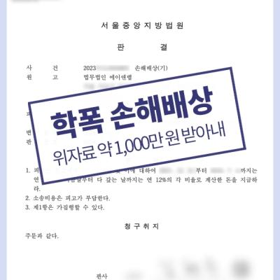 학교폭력 손해배상청구소송 의뢰인 변호해 약 1,000만 원 위자료 받아내