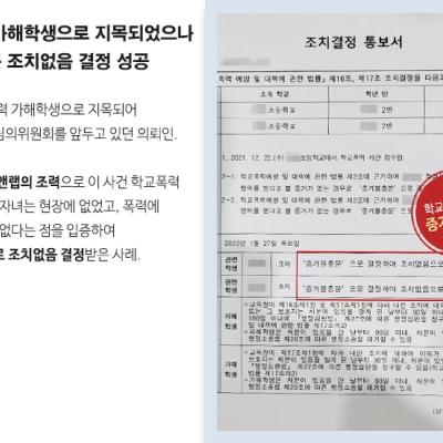 학폭위에 회부된 학생 대리하여 증거불충분 ‘조치없음’결정 이끌어내